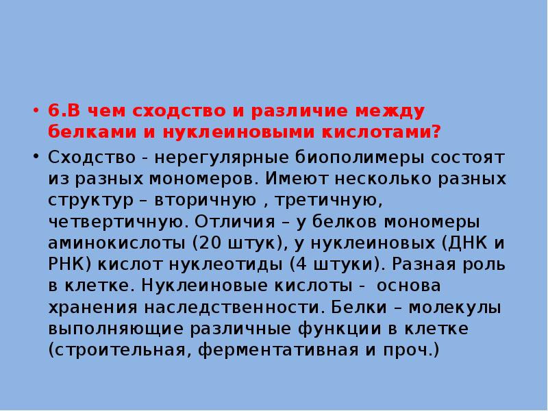 Белки в отличие. Сходства и различия белков и нуклеиновых кислот. Сходство и различие белков и нуклеиновых кислот таблица. В чëм сходства и различия между белками и нуклеиновыми кислотами. В чем сходство и различие между белками и нуклеиновыми кислотами.