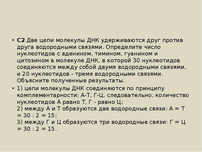 Какое число молекул днк. Две цепи молекулы ДНК удерживаются друг против друга водородными. Определение числа водородных связей в цепочке ДНК. Две цепи ДНК удерживаются водородными связями. Число водородных связей между гуанином и цитозином в молекуле ДНК.