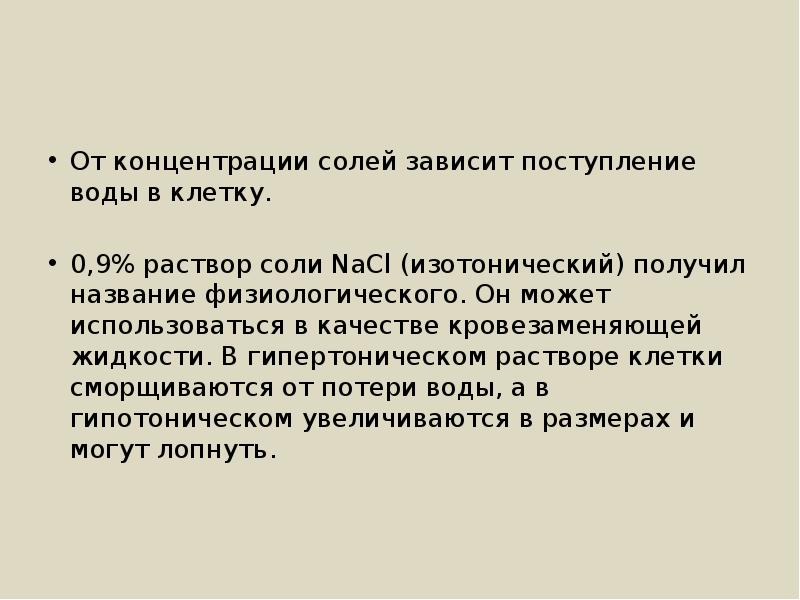 Приход зависеть. Поступление воды в клетку. Концентрация солей. Концентрирование солей.