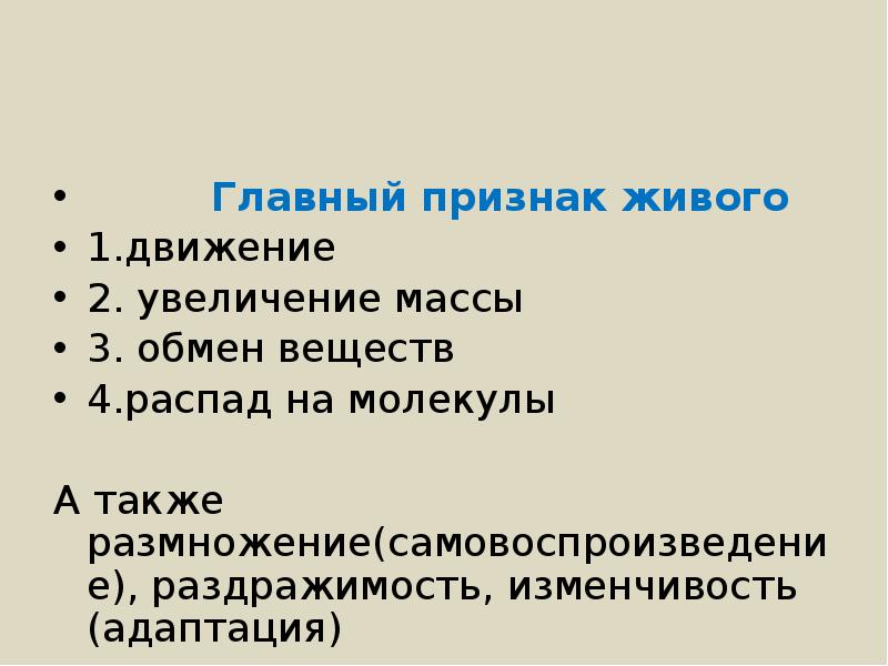 Увеличение массовый. Главный признак живого. Главный признак живого движение. Главный основной признак живого. Изменчивость и адаптация.