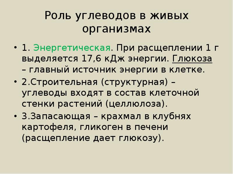 Роль глюкозы в живых организмах. Роль углеводов в живых организмах. Роль углерода в организме. Роль Глюкозы в живых организмах кратко.