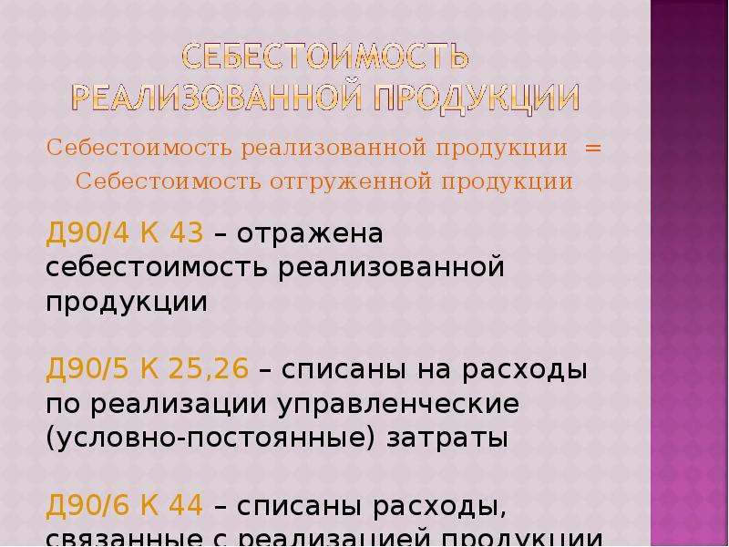 Отразилось себестоимости себестоимость реализованных