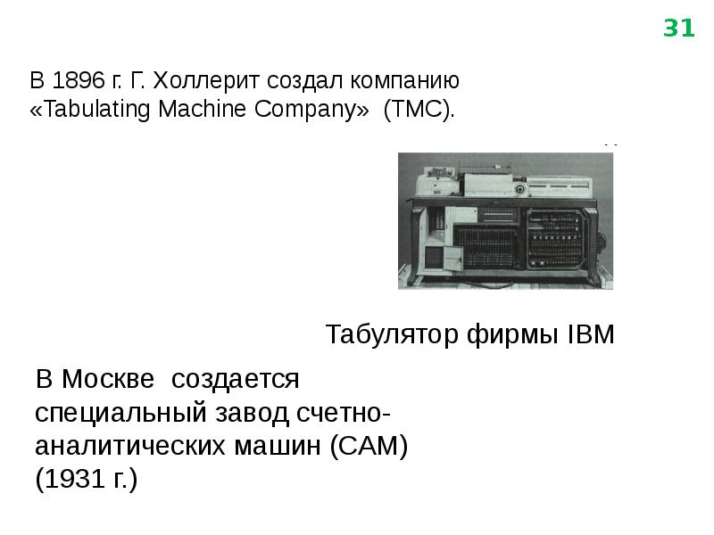 Сириус задания по информатике. Табулятор фирмы IBM. Табулятор Холлерита.