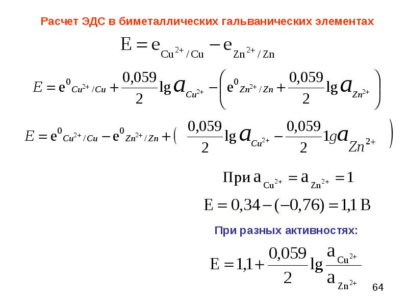 Эдс гальванического элемента равна. ЭДС гальванического элемента формула. ЭДС гальванического элемента определяется по формуле. Гальванический элемент ЭДС гальванического элемента. Формула расчета ЭДС гальванического элемента.