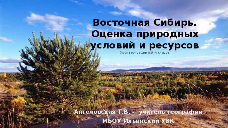 География 8 класс природные ресурсы восточной сибири и проблемы их освоения презентация