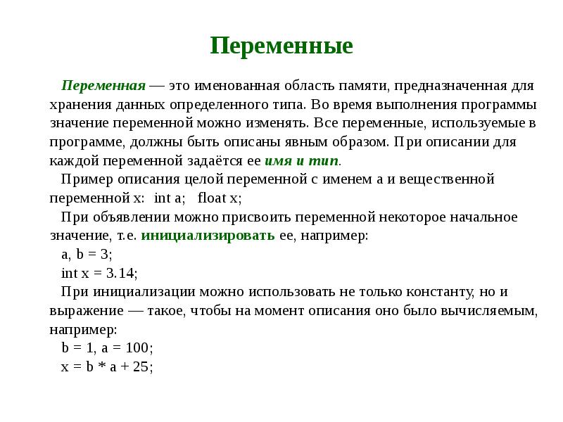 Перечисление это. Именованная область памяти. Переменная это именованная область. Вещественная переменная. Переменная это область памяти.