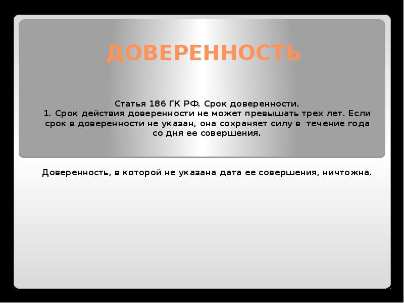 Статья 186. Ст 186 ГК РФ. Срок доверенности ГК РФ. Ст 186 ГК РФ доверенность. Срок действия доверенности ГК.