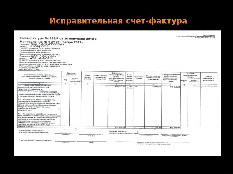 Корректировочный и исправительный счет фактура