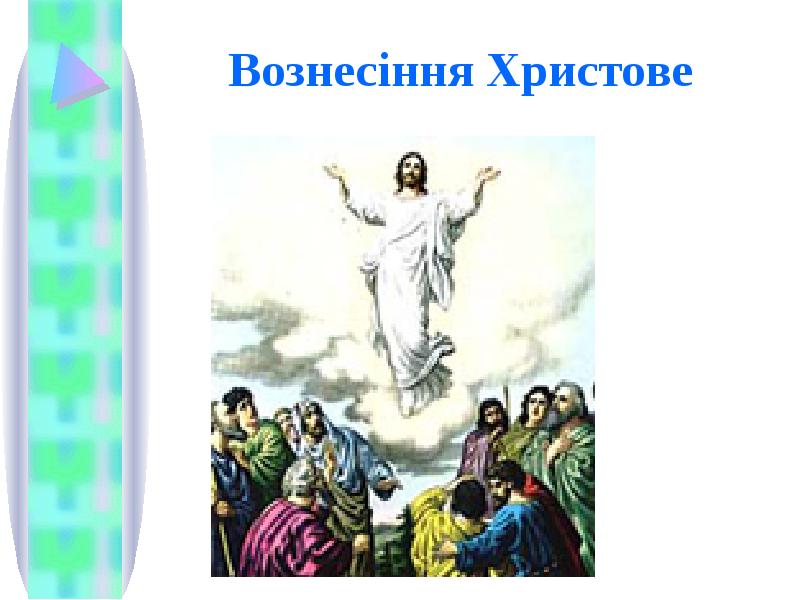 З вознесінням господнім картинки українською мовою