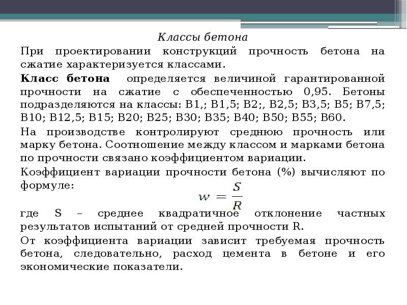 Уровни прочности. Класс бетона формула. Коэффициент вариации прочности бетона в7.5. Основной закон прочности бетона определяется. Коэффициент вариации бетона как рассчитать.