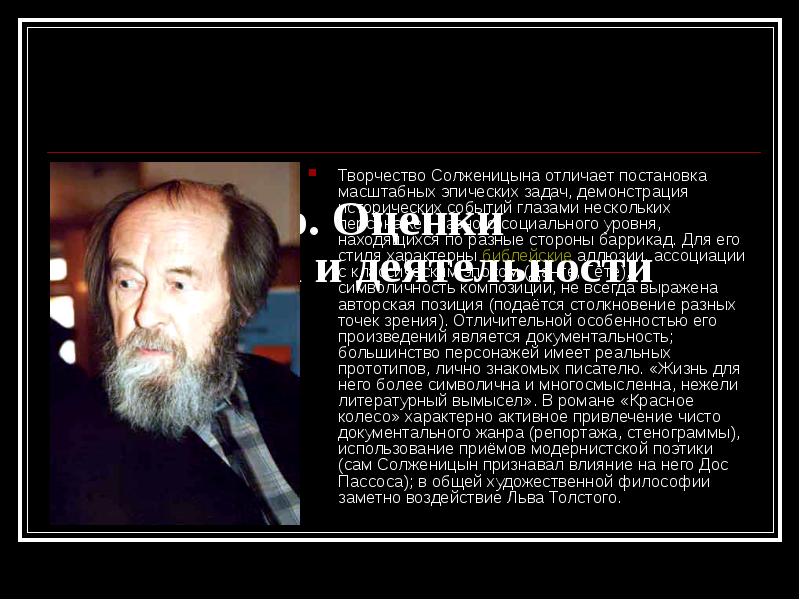 Солженицын идеология. Творчество Солженицы. Солженицын презентация. Творчество Солженицына.