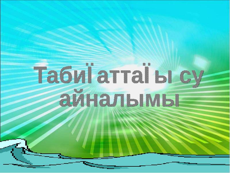 Табиғаттағы су айналымы презентация