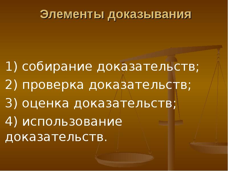 Средства собирания доказательств. Элементами процесса доказывания по уголовному делу являются. Элементы доказывания в уголовном процессе. Процесс доказывания и его элементы. Элементы доказательства в уголовном процессе.