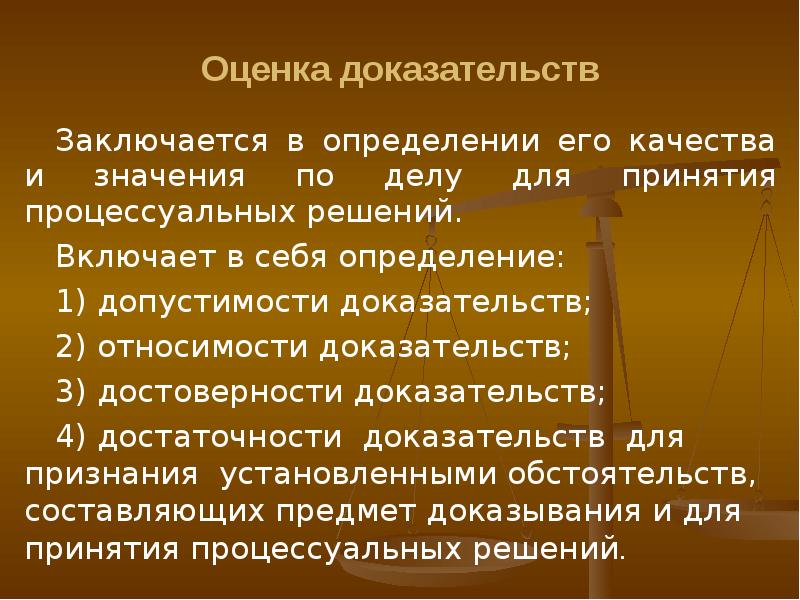 Свободная оценка доказательств