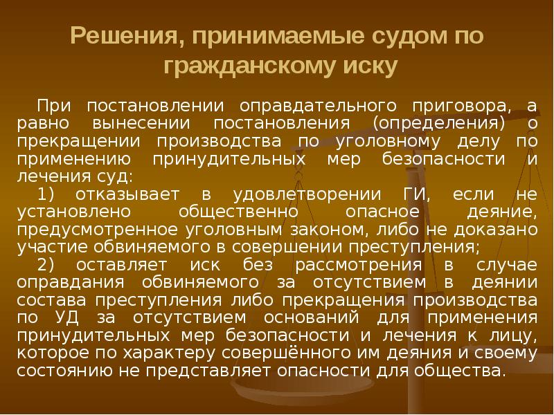 Решения в уголовном процессе