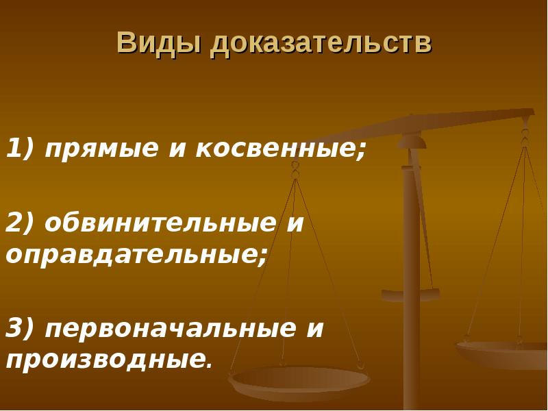 Значение доказательств. Прямые и косвенные доказательства в уголовном процессе. Прямое и косвенное доказательство в уголовном процессе. Примеры прямых доказательств в уголовном процессе. Обвинительные и оправдательные доказательства в уголовном процессе.