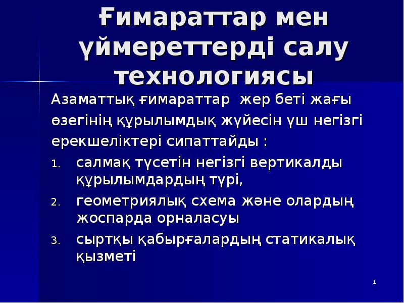 Ғимараттар мен үймереттерді салу технологиясы
Азаматтық ғимараттар жер беті жағы
өзегінің Ғимараттар мен үймереттерді салу технологиясы
Азаматтық ғимараттар жер беті жағы
өзегінің
