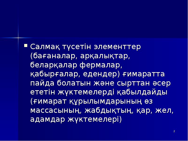 Салмақ түсетін элементтер (бағаналар, арқалықтар, беларқалар фермалар, қабырғалар, едендер) ғимаратта пайда Салмақ түсетін элементтер (бағаналар, арқалықтар, беларқалар фермалар, қабырғалар, едендер) ғимаратта пайда