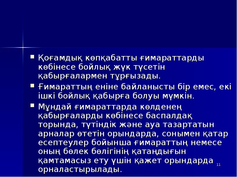 Қоғамдық көпқабатты ғимараттарды көбінесе бойлық жүк түсетін қабырғалармен тұрғызады.
Ғимараттың еніне Қоғамдық көпқабатты ғимараттарды көбінесе бойлық жүк түсетін қабырғалармен тұрғызады.
Ғимараттың еніне
