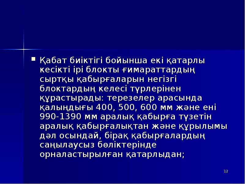 Қабат биіктігі бойынша екі қатарлы кесікті ірі блокты ғимараттардың сыртқы қабырғаларын Қабат биіктігі бойынша екі қатарлы кесікті ірі блокты ғимараттардың сыртқы қабырғаларын