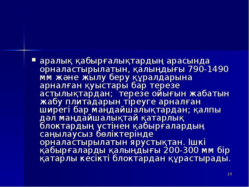 аралық қабырғалықтардың арасында орналастырылатын, қалыңдығы 790-1490 мм және жылу беру құралдарына аралық қабырғалықтардың арасында орналастырылатын, қалыңдығы 790-1490 мм және жылу беру құралдарына