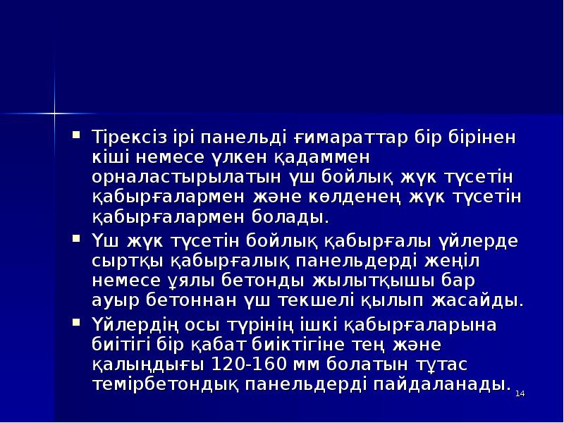 Тірексіз ірі панельді ғимараттар бір бірінен кіші немесе үлкен қадаммен орналастырылатын Тірексіз ірі панельді ғимараттар бір бірінен кіші немесе үлкен қадаммен орналастырылатын