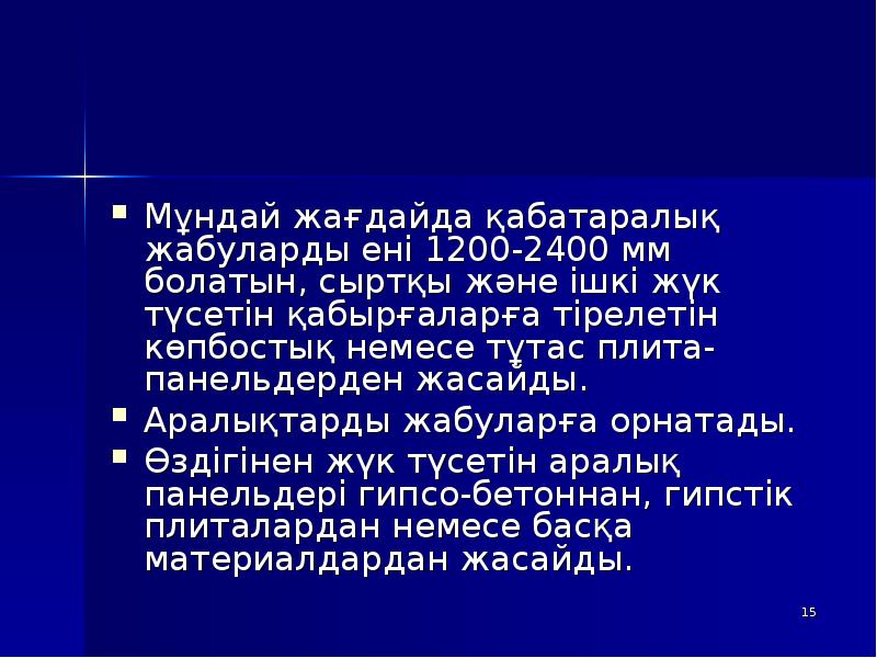 Мұндай жағдайда қабатаралық жабуларды ені 1200-2400 мм болатын, сыртқы және ішкі Мұндай жағдайда қабатаралық жабуларды ені 1200-2400 мм болатын, сыртқы және ішкі