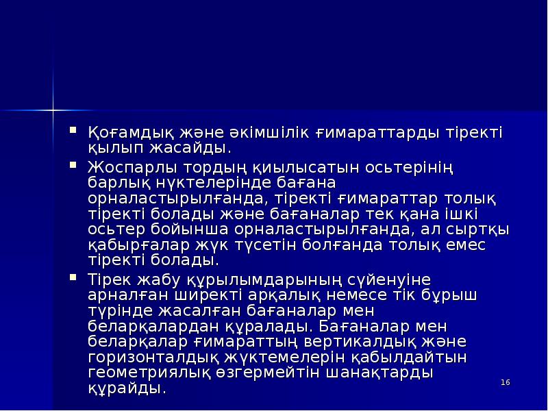 Қоғамдық және әкімшілік ғимараттарды тіректі қылып жасайды.
Жоспарлы тордың қиылысатын осьтерінің Қоғамдық және әкімшілік ғимараттарды тіректі қылып жасайды.
Жоспарлы тордың қиылысатын осьтерінің