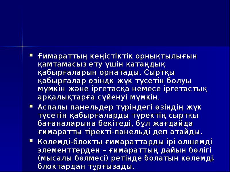 Ғимараттың кеңістіктік орнықтылығын қамтамасыз ету үшін қатаңдық қабырғаларын орнатады. Сыртқы қабырғалар Ғимараттың кеңістіктік орнықтылығын қамтамасыз ету үшін қатаңдық қабырғаларын орнатады. Сыртқы қабырғалар