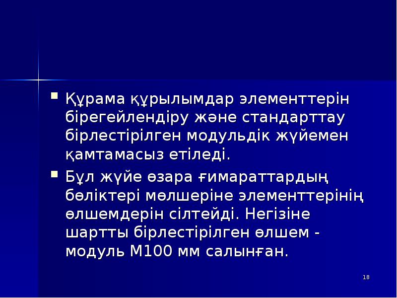 Құрама құрылымдар элементтерін бірегейлендіру және стандарттау бірлестірілген модульдік жүйемен қамтамасыз етіледі.
Құрама құрылымдар элементтерін бірегейлендіру және стандарттау бірлестірілген модульдік жүйемен қамтамасыз етіледі.