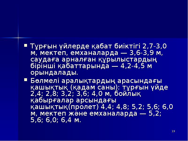 Тұрғын үйлерде қабат биіктігі 2,7-3,0 м, мектеп, емханаларда — 3,6-3,9 м, Тұрғын үйлерде қабат биіктігі 2,7-3,0 м, мектеп, емханаларда — 3,6-3,9 м,