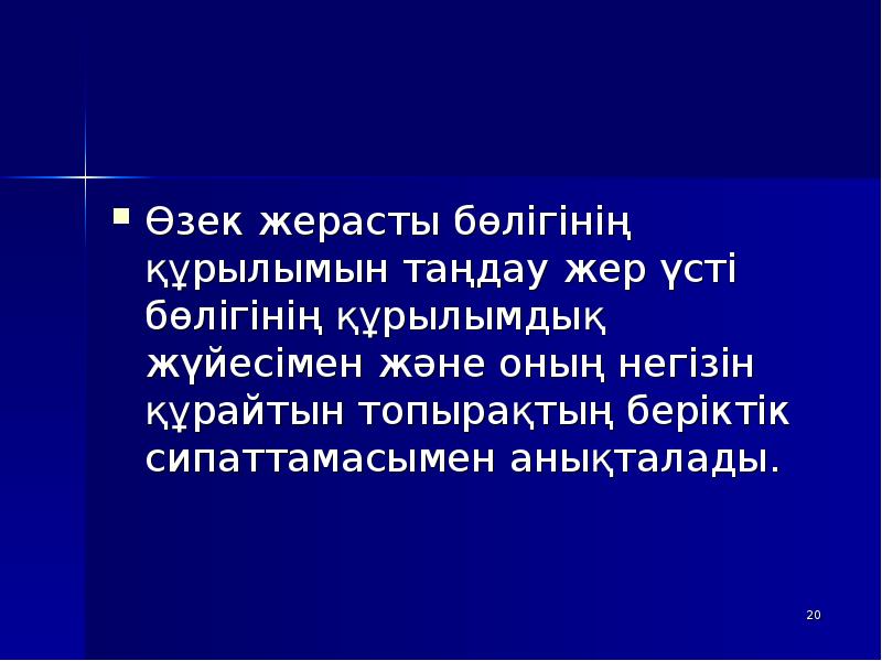Өзек жерасты бөлігінің құрылымын таңдау жер үсті бөлігінің құрылымдық жүйесімен және Өзек жерасты бөлігінің құрылымын таңдау жер үсті бөлігінің құрылымдық жүйесімен және