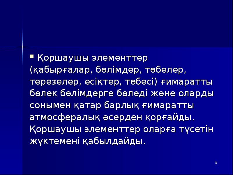 Қоршаушы элементтер
(қабырғалар, бөлімдер, төбелер,
терезелер, есіктер, төбесі) ғимаратты
бөлек Қоршаушы элементтер
(қабырғалар, бөлімдер, төбелер,
терезелер, есіктер, төбесі) ғимаратты
бөлек
