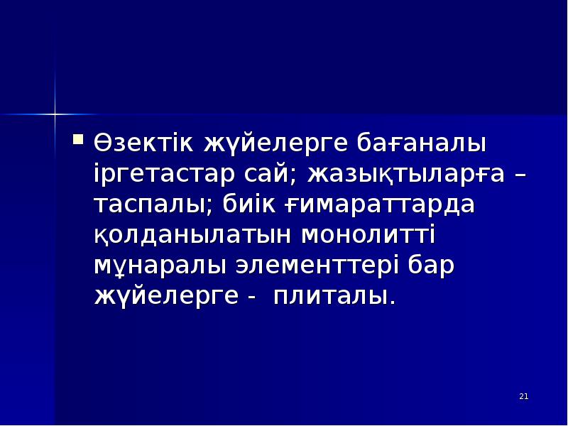 Өзектік жүйелерге бағаналы іргетастар сай; жазықтыларға – таспалы; биік ғимараттарда қолданылатын Өзектік жүйелерге бағаналы іргетастар сай; жазықтыларға – таспалы; биік ғимараттарда қолданылатын