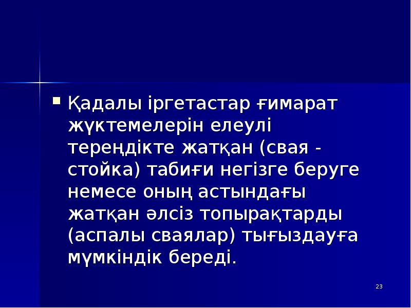 Қадалы іргетастар ғимарат жүктемелерін елеулі тереңдікте жатқан (свая - стойка) табиғи Қадалы іргетастар ғимарат жүктемелерін елеулі тереңдікте жатқан (свая - стойка) табиғи