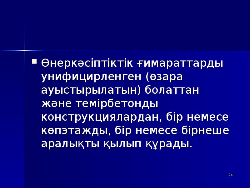 Өнеркәсіптіктік ғимараттарды унифицирленген (өзара ауыстырылатын) болаттан және темірбетонды конструкциялардан, бір немесе Өнеркәсіптіктік ғимараттарды унифицирленген (өзара ауыстырылатын) болаттан және темірбетонды конструкциялардан, бір немесе