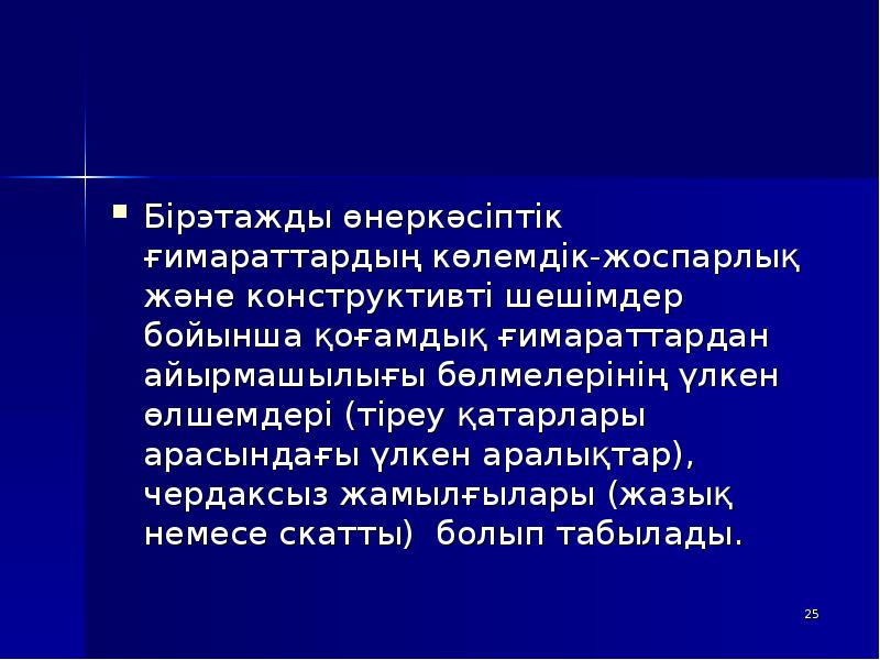 Бірэтажды өнеркәсіптік ғимараттардың көлемдік-жоспарлық және конструктивті шешімдер бойынша қоғамдық ғимараттардан айырмашылығы Бірэтажды өнеркәсіптік ғимараттардың көлемдік-жоспарлық және конструктивті шешімдер бойынша қоғамдық ғимараттардан айырмашылығы