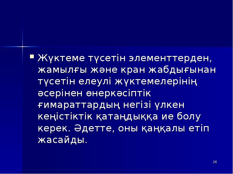 Жүктеме түсетін элементтерден, жамылғы және кран жабдығынан түсетін елеулі жүктемелерінің әсерінен Жүктеме түсетін элементтерден, жамылғы және кран жабдығынан түсетін елеулі жүктемелерінің әсерінен