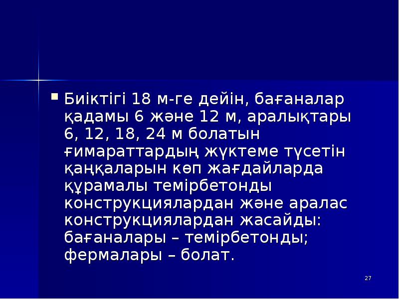 Биіктігі 18 м-ге дейін, бағаналар қадамы 6 және 12 м, аралықтары Биіктігі 18 м-ге дейін, бағаналар қадамы 6 және 12 м, аралықтары