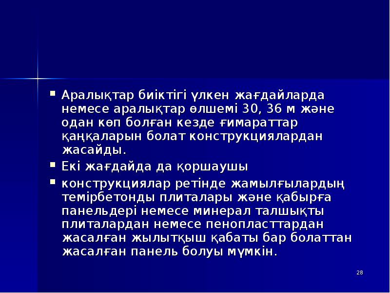 Аралықтар биіктігі үлкен жағдайларда немесе аралықтар өлшемі 30, 36 м және Аралықтар биіктігі үлкен жағдайларда немесе аралықтар өлшемі 30, 36 м және