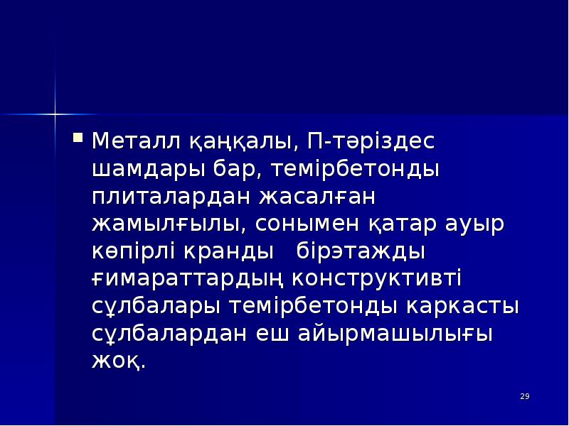 Металл қаңқалы, П-тәріздес шамдары бар, темірбетонды плиталардан жасалған жамылғылы, сонымен қатар Металл қаңқалы, П-тәріздес шамдары бар, темірбетонды плиталардан жасалған жамылғылы, сонымен қатар