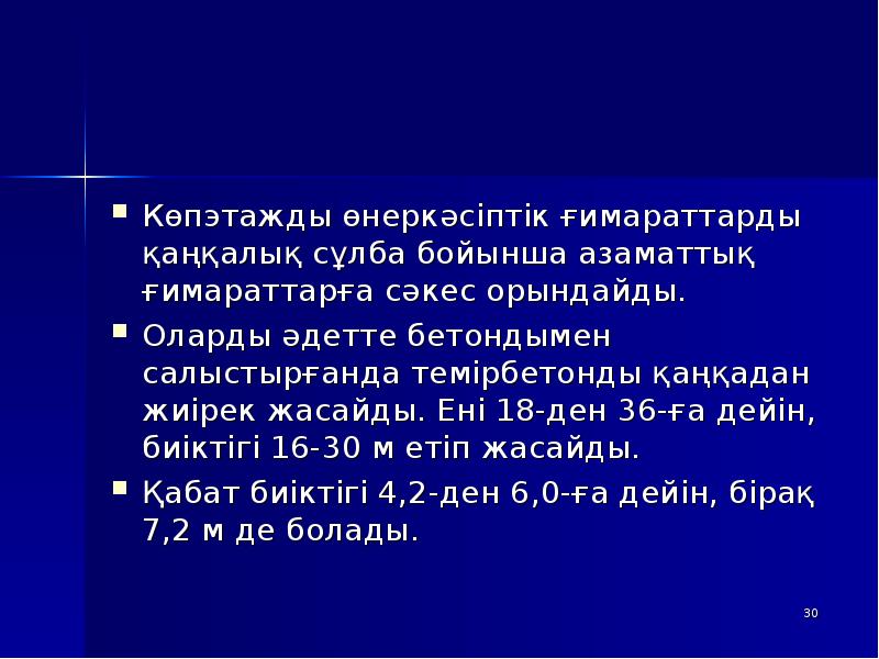 Көпэтажды өнеркәсіптік ғимараттарды қаңқалық сұлба бойынша азаматтық ғимараттарға сәкес орындайды.
Көпэтажды өнеркәсіптік ғимараттарды қаңқалық сұлба бойынша азаматтық ғимараттарға сәкес орындайды.