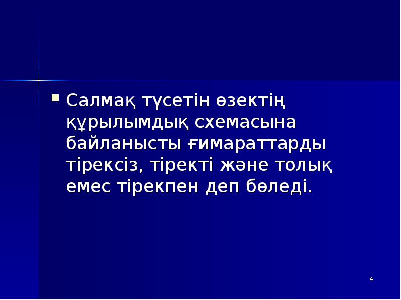 Салмақ түсетін өзектің құрылымдық схемасына байланысты ғимараттарды тірексіз, тіректі және толық Салмақ түсетін өзектің құрылымдық схемасына байланысты ғимараттарды тірексіз, тіректі және толық