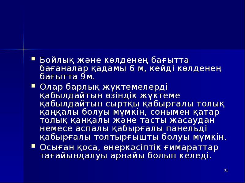 Бойлық және көлденең бағытта бағаналар қадамы 6 м, кейді көлденең бағытта Бойлық және көлденең бағытта бағаналар қадамы 6 м, кейді көлденең бағытта
