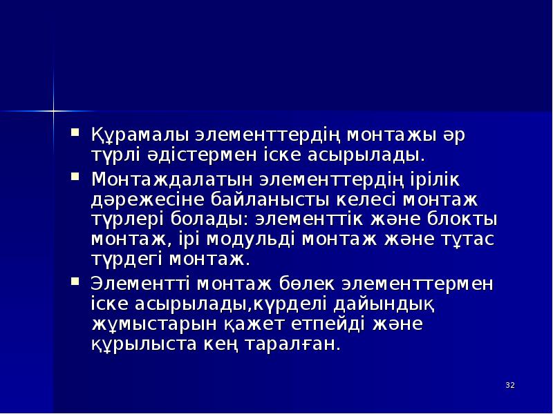Құрамалы элементтердің монтажы әр түрлі әдістермен іске асырылады.
Монтаждалатын элементтердің Құрамалы элементтердің монтажы әр түрлі әдістермен іске асырылады.
Монтаждалатын элементтердің