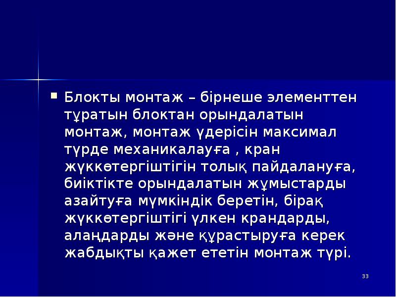 Блокты монтаж – бірнеше элементтен тұратын блоктан орындалатын монтаж, монтаж үдерісін Блокты монтаж – бірнеше элементтен тұратын блоктан орындалатын монтаж, монтаж үдерісін