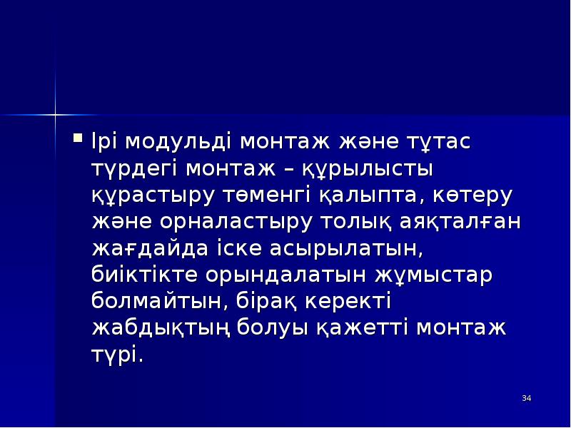 Ірі модульді монтаж және тұтас түрдегі монтаж – құрылысты құрастыру төменгі Ірі модульді монтаж және тұтас түрдегі монтаж – құрылысты құрастыру төменгі