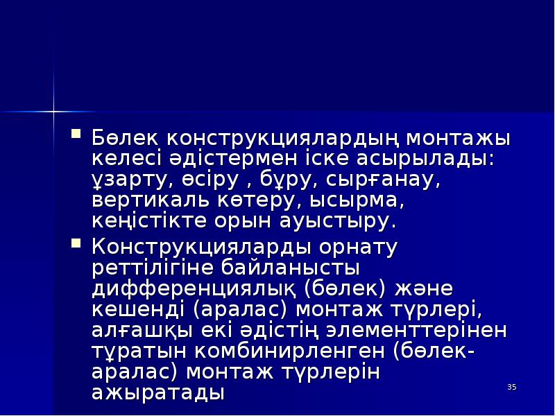 Бөлек конструкциялардың монтажы келесі әдістермен іске асырылады: ұзарту, өсіру , бұру, Бөлек конструкциялардың монтажы келесі әдістермен іске асырылады: ұзарту, өсіру , бұру,