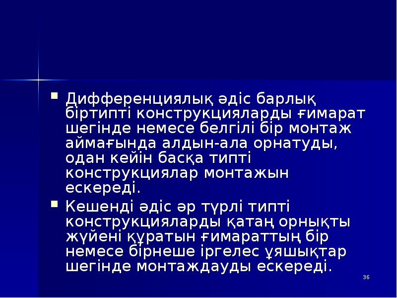 Дифференциялық әдіс барлық біртипті конструкцияларды ғимарат шегінде немесе белгілі бір монтаж Дифференциялық әдіс барлық біртипті конструкцияларды ғимарат шегінде немесе белгілі бір монтаж