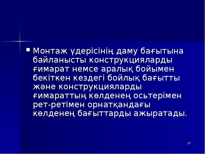 Монтаж үдерісінің даму бағытына байланысты конструкцияларды ғимарат немсе аралық бойымен бекіткен Монтаж үдерісінің даму бағытына байланысты конструкцияларды ғимарат немсе аралық бойымен бекіткен